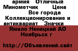 1.8) армия : Отличный Минометчик (1) › Цена ­ 5 500 - Все города Коллекционирование и антиквариат » Значки   . Ямало-Ненецкий АО,Ноябрьск г.